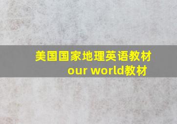 美国国家地理英语教材our world教材